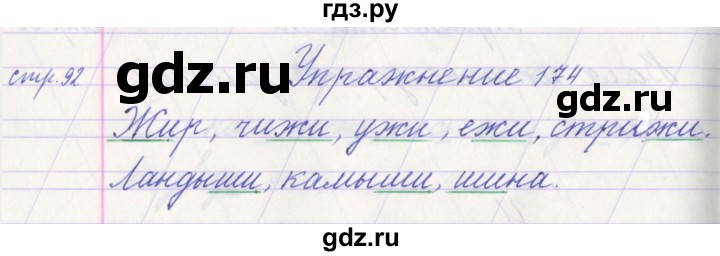 ГДЗ по русскому языку 1 класс Климанова   упражнение - 174, Решебник №1 2016