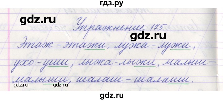 ГДЗ по русскому языку 1 класс Климанова   упражнение - 175, Решебник №1 2016