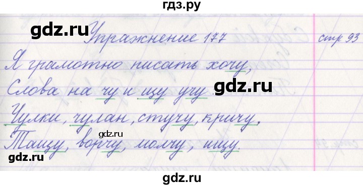 ГДЗ по русскому языку 1 класс Климанова   упражнение - 177, Решебник №1 2016