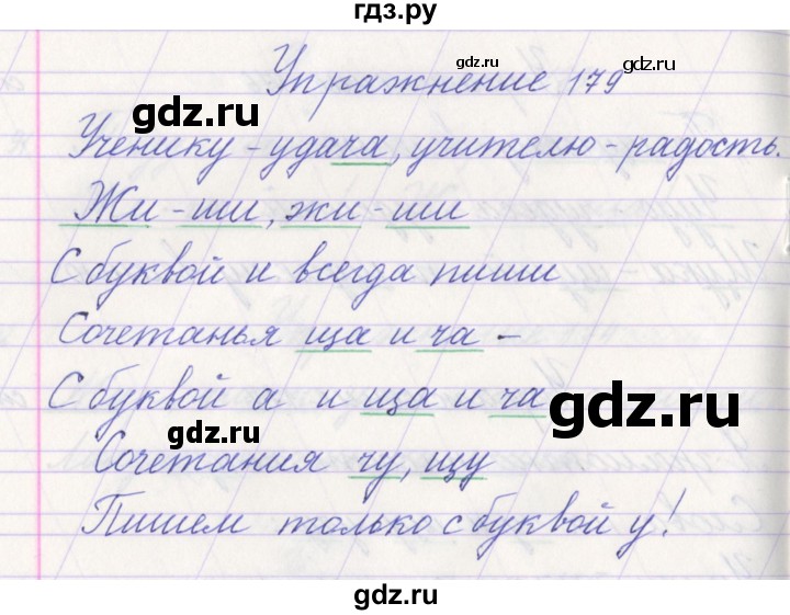 ГДЗ по русскому языку 1 класс Климанова   упражнение - 179, Решебник №1 2016