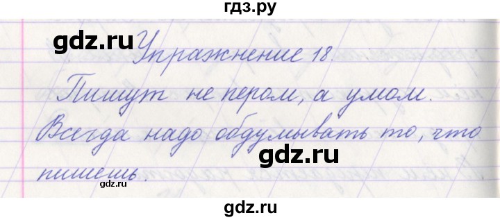 ГДЗ по русскому языку 1 класс Климанова   упражнение - 18, Решебник №1 2016