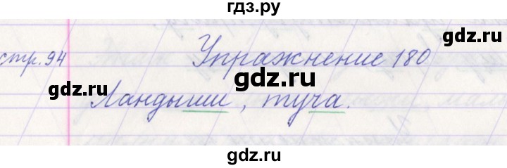 ГДЗ по русскому языку 1 класс Климанова   упражнение - 180, Решебник №1 2016