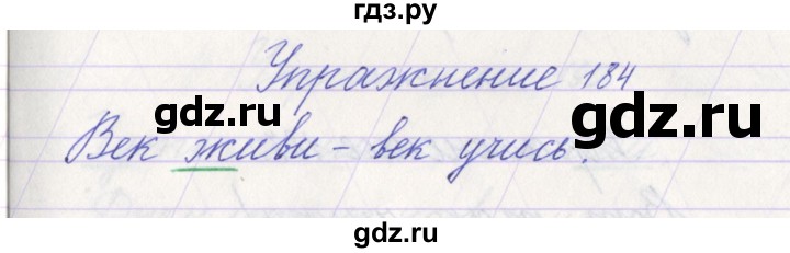 ГДЗ по русскому языку 1 класс Климанова   упражнение - 184, Решебник №1 2016