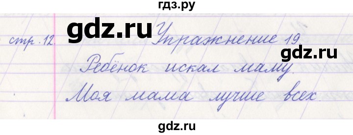 ГДЗ по русскому языку 1 класс Климанова   упражнение - 19, Решебник №1 2016