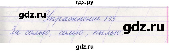 ГДЗ по русскому языку 1 класс Климанова   упражнение - 193, Решебник №1 2016