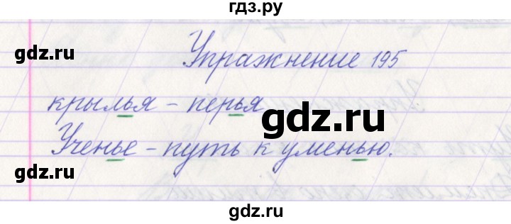 ГДЗ по русскому языку 1 класс Климанова   упражнение - 195, Решебник №1 2016