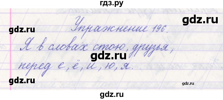 ГДЗ по русскому языку 1 класс Климанова   упражнение - 196, Решебник №1 2016