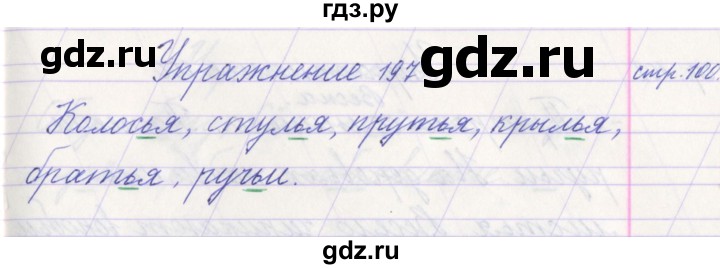 ГДЗ по русскому языку 1 класс Климанова   упражнение - 197, Решебник №1 2016