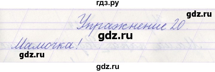 ГДЗ по русскому языку 1 класс Климанова   упражнение - 20, Решебник №1 2016