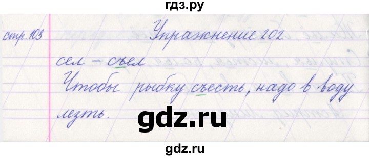 ГДЗ по русскому языку 1 класс Климанова   упражнение - 202, Решебник №1 2016