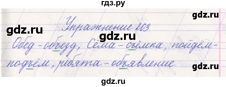 ГДЗ по русскому языку 1 класс Климанова   упражнение - 203, Решебник №1 2016