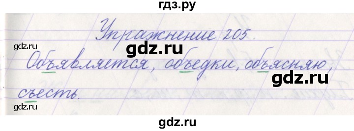 ГДЗ по русскому языку 1 класс Климанова   упражнение - 205, Решебник №1 2016