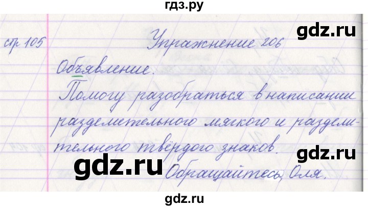 ГДЗ по русскому языку 1 класс Климанова   упражнение - 206, Решебник №1 2016