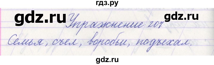 ГДЗ по русскому языку 1 класс Климанова   упражнение - 207, Решебник №1 2016