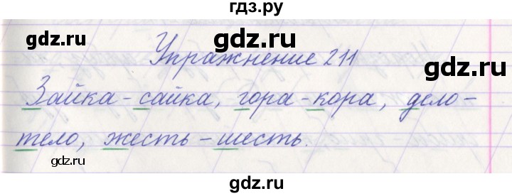 ГДЗ по русскому языку 1 класс Климанова   упражнение - 211, Решебник №1 2016