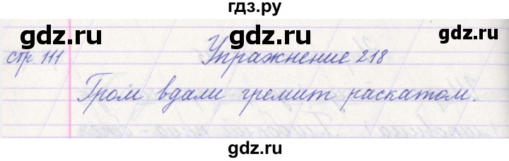 ГДЗ по русскому языку 1 класс Климанова   упражнение - 218, Решебник №1 2016