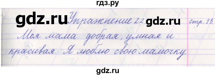 ГДЗ по русскому языку 1 класс Климанова   упражнение - 22, Решебник №1 2016