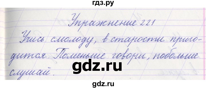 ГДЗ по русскому языку 1 класс Климанова   упражнение - 221, Решебник №1 2016