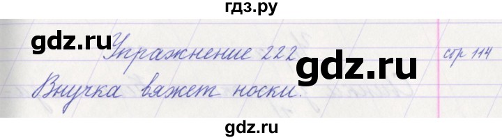 ГДЗ по русскому языку 1 класс Климанова   упражнение - 222, Решебник №1 2016