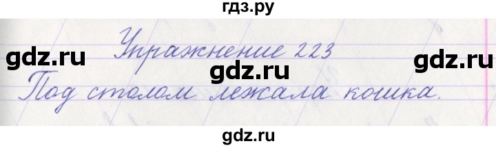 ГДЗ по русскому языку 1 класс Климанова   упражнение - 223, Решебник №1 2016