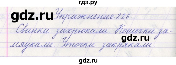 ГДЗ по русскому языку 1 класс Климанова   упражнение - 226, Решебник №1 2016