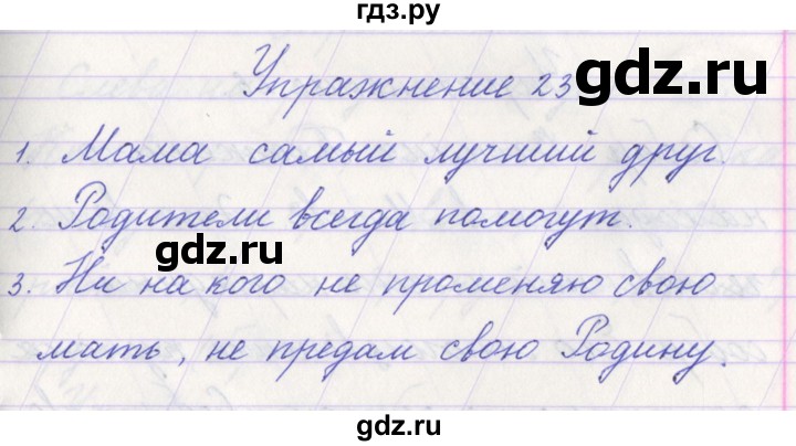 ГДЗ по русскому языку 1 класс Климанова   упражнение - 23, Решебник №1 2016