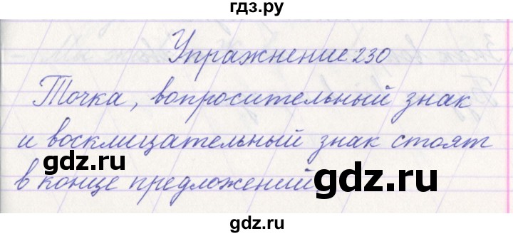 ГДЗ по русскому языку 1 класс Климанова   упражнение - 230, Решебник №1 2016