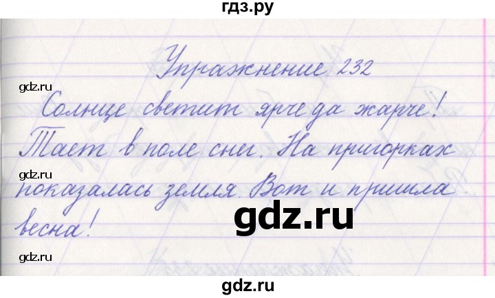 ГДЗ по русскому языку 1 класс Климанова   упражнение - 232, Решебник №1 2016