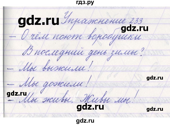 ГДЗ по русскому языку 1 класс Климанова   упражнение - 233, Решебник №1 2016