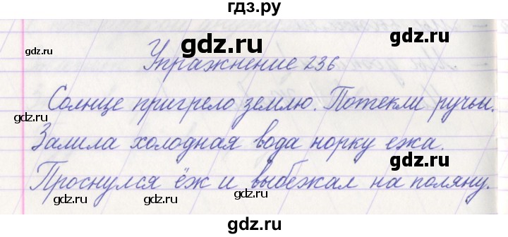 ГДЗ по русскому языку 1 класс Климанова   упражнение - 236, Решебник №1 2016