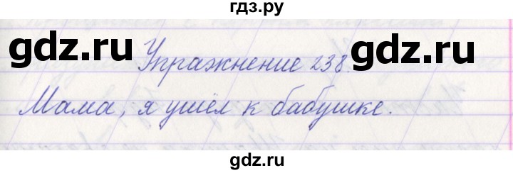 ГДЗ по русскому языку 1 класс Климанова   упражнение - 238, Решебник №1 2016