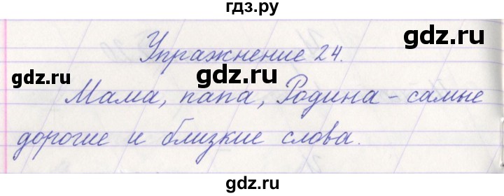 ГДЗ по русскому языку 1 класс Климанова   упражнение - 24, Решебник №1 2016