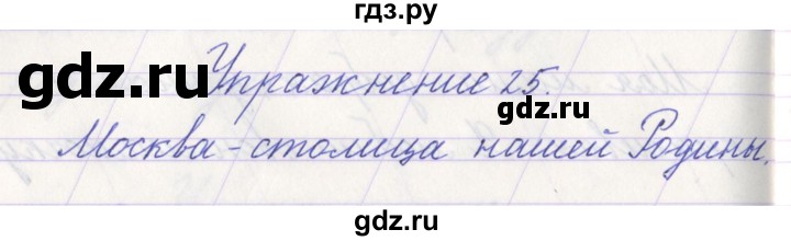 ГДЗ по русскому языку 1 класс Климанова   упражнение - 25, Решебник №1 2016