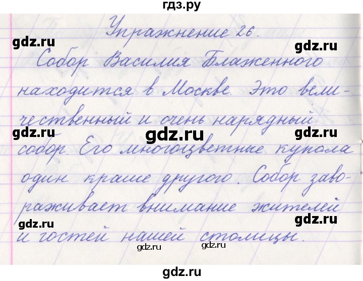 ГДЗ по русскому языку 1 класс Климанова   упражнение - 26, Решебник №1 2016