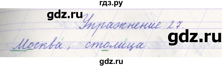 ГДЗ по русскому языку 1 класс Климанова   упражнение - 27, Решебник №1 2016