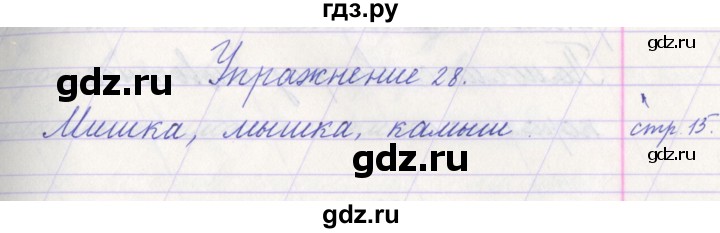 ГДЗ по русскому языку 1 класс Климанова   упражнение - 28, Решебник №1 2016