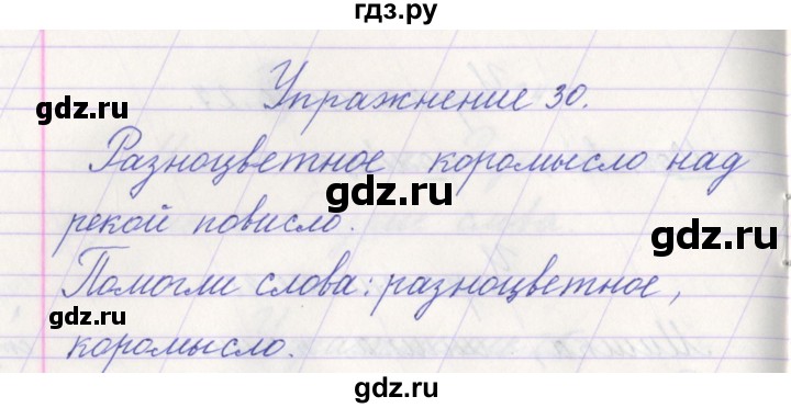 ГДЗ по русскому языку 1 класс Климанова   упражнение - 30, Решебник №1 2016