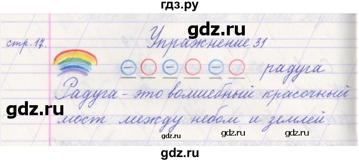 ГДЗ по русскому языку 1 класс Климанова   упражнение - 31, Решебник №1 2016