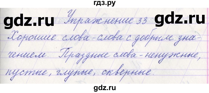 ГДЗ по русскому языку 1 класс Климанова   упражнение - 33, Решебник №1 2016