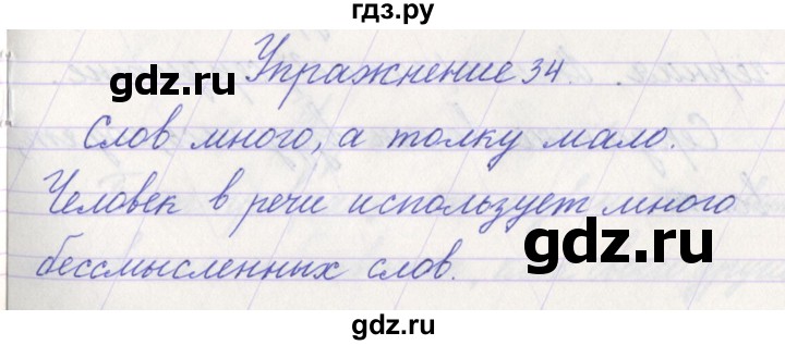 ГДЗ по русскому языку 1 класс Климанова   упражнение - 34, Решебник №1 2016