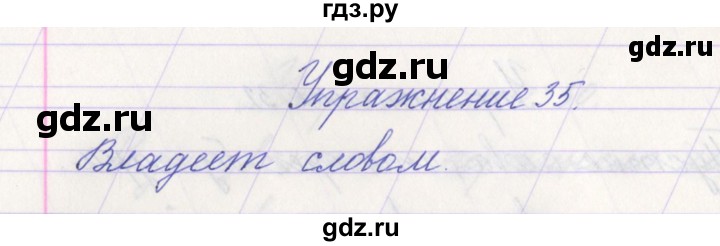 ГДЗ по русскому языку 1 класс Климанова   упражнение - 35, Решебник №1 2016