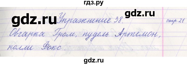 ГДЗ по русскому языку 1 класс Климанова   упражнение - 38, Решебник №1 2016