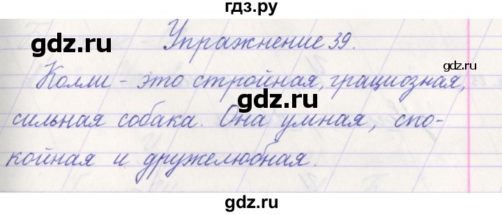 ГДЗ по русскому языку 1 класс Климанова   упражнение - 39, Решебник №1 2016