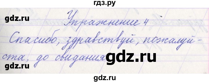 ГДЗ по русскому языку 1 класс Климанова   упражнение - 4, Решебник №1 2016