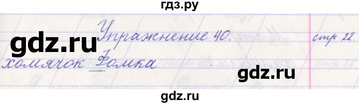 ГДЗ по русскому языку 1 класс Климанова   упражнение - 40, Решебник №1 2016