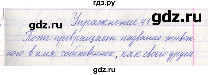 ГДЗ по русскому языку 1 класс Климанова   упражнение - 41, Решебник №1 2016