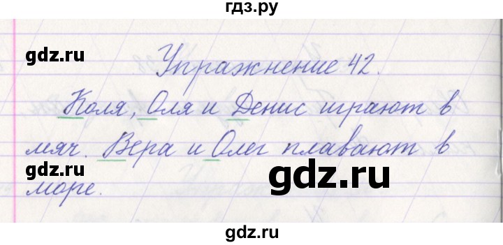 ГДЗ по русскому языку 1 класс Климанова   упражнение - 42, Решебник №1 2016