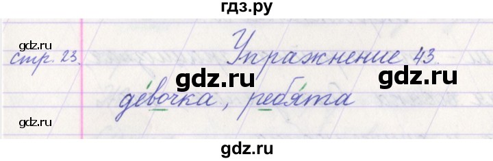 ГДЗ по русскому языку 1 класс Климанова   упражнение - 43, Решебник №1 2016