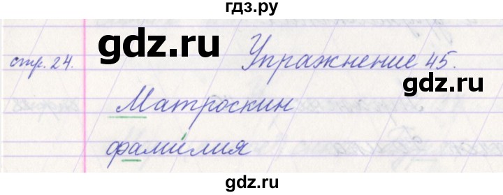 ГДЗ по русскому языку 1 класс Климанова   упражнение - 45, Решебник №1 2016