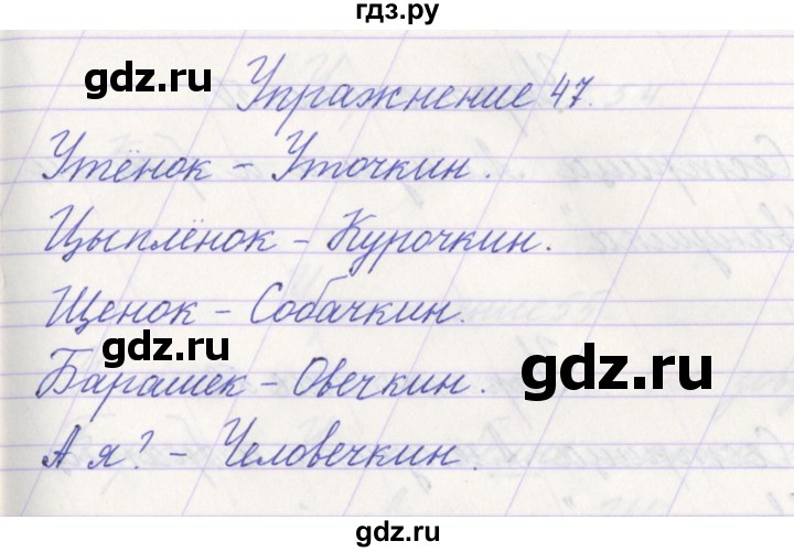 ГДЗ по русскому языку 1 класс Климанова   упражнение - 47, Решебник №1 2016